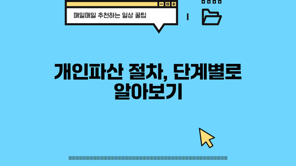 개인파산 신청, 절차부터 면책까지 완벽 가이드 | 파산, 면책, 신청 자격, 변호사, 비용