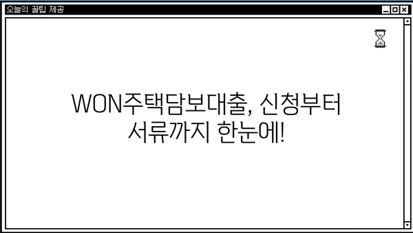 우리은행 WON주택담보대출 신청, 단계별 가이드 | 주택담보대출, 신청방법, 서류, 금리