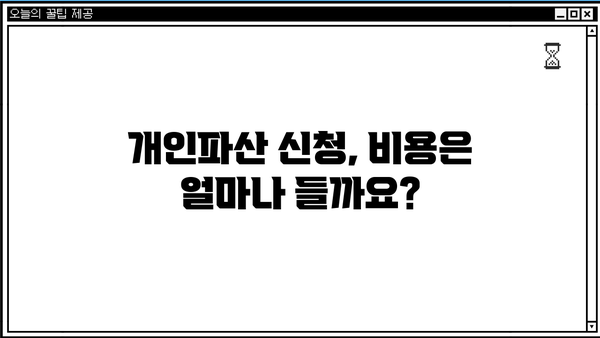 개인파산 신청, 절차부터 면책까지 완벽 가이드 | 파산, 면책, 신청 자격, 변호사, 비용