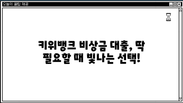 키위뱅크 비상금 대출 상세 안내 & 실제 이용 후기| 장점, 단점, 신청 방법까지 | 비상금, 대출, 키위뱅크, 후기, 신청