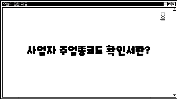사업자 주업종코드 확인서 발급받는 방법 | 사업자등록증, 주업종, 발급기관, 온라인 신청