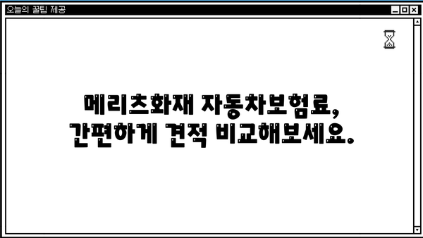 메리츠화재 자동차보험료 비교분석 & 할인 팁 | 보험료 절약, 맞춤형 보장, 견적 비교