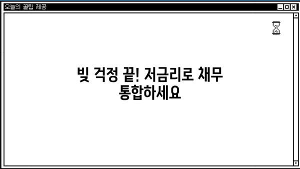 근로자를 위한 정부지원 저금리 대출 2차 모집 안내 | 채무통합, 대환대출, 신청 방법, 자격 조건