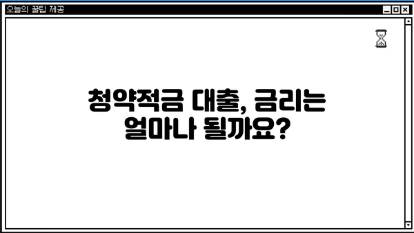 청약적금 대출 이자 한도 & 자격조건 완벽 정리 | 대출 금리, 신청 방법, 주의 사항