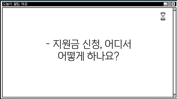 생리대 지원금 사용 신청, 어디서 어떻게? | 사용처, 신청 방법, 필요 서류 완벽 가이드