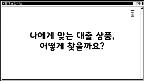 은행 대출, 이것만은 알고 시작하세요! | 대출 개념 완벽 정복, 성공적인 대출 전략