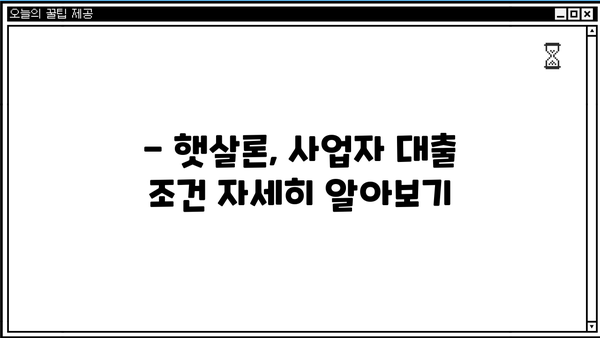 신규사업자 대출 조건, 햇살론으로 알아보세요! | 사업자대출, 저금리, 서민금융