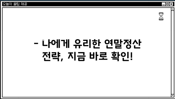 2024 연말정산 미리 계산해보세요! | 간편 모의 계산, 국세청 홈택스 활용법
