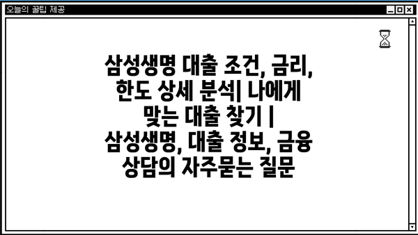 삼성생명 대출 조건, 금리, 한도 상세 분석| 나에게 맞는 대출 찾기 | 삼성생명, 대출 정보, 금융 상담