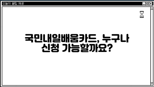 국민내일배움카드 신청부터 사용처까지 한번에! | 내일배움카드 신청, 사용처, 온라인 신청, 지원 대상, 혜택