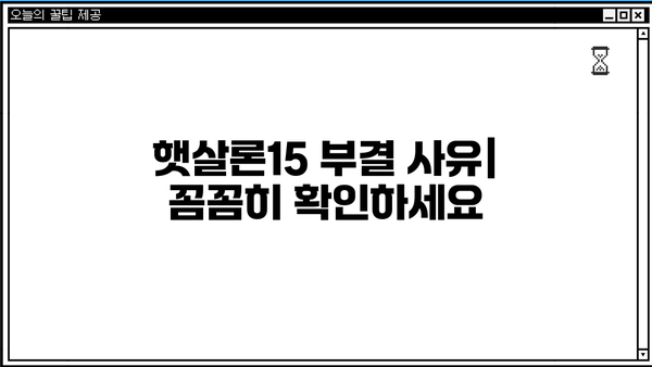 햇살론15 신청 특례보증 조건 부결 후 추가대출 가능할까요? | 부결 사유, 추가대출 조건, 대안 정리