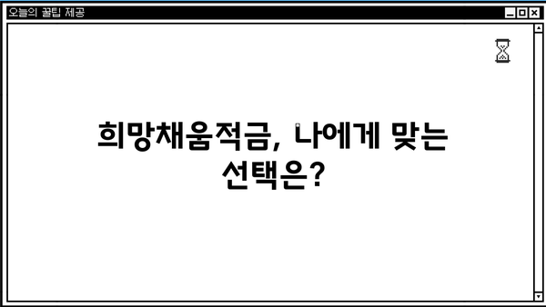 농협 희망채움적금 금리 & 가입조건 2분 완벽 정리 | 2023년 최신 정보, 장점 & 단점 비교