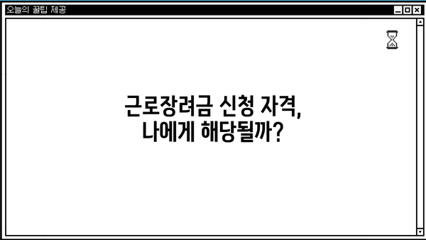 근로장려금 지급일 & 결과 조회 방법 총정리! | 2023년 지급일, 신청 자격, 조회 방법, FAQ