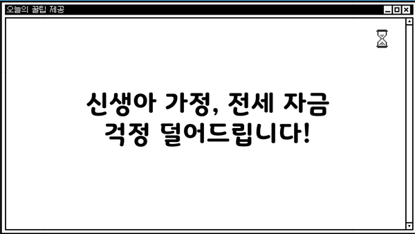 신생아 특례대출 & 전세버팀목대출 소득기준 완화| 2억원으로 확대된 지원 대상 확인하세요! | 신생아, 특례대출, 전세, 버팀목대출, 소득기준, 2억원, 지원대상, 자격조건