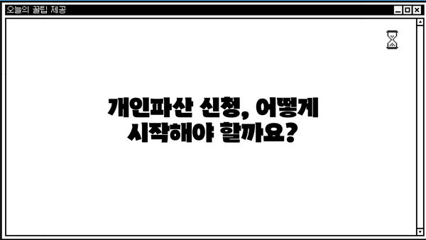 개인파산 진술서 작성 완벽 가이드 | 파산 신청, 재산 목록, 빚 탕감, 법률 정보