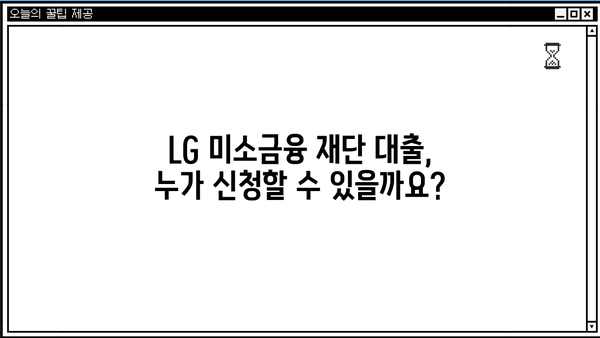 LG 미소금융 재단 대출 상품 종류와 신청 방법 총정리 | 저금리 대출, 서민 금융 지원, 신청 자격, 필요 서류