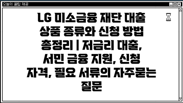 LG 미소금융 재단 대출 상품 종류와 신청 방법 총정리 | 저금리 대출, 서민 금융 지원, 신청 자격, 필요 서류