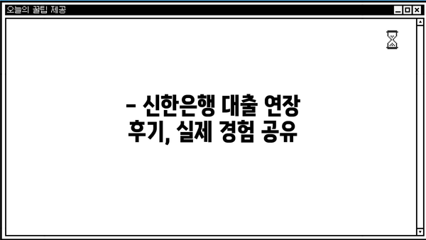 신한은행 대출 연장 후기| 금리 5.46% | 실제 경험, 장단점 분석, 연장 시 유의 사항