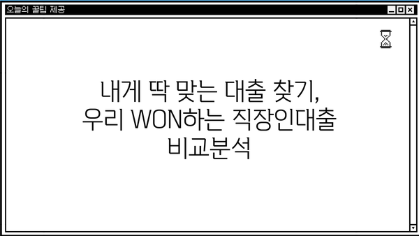 우리은행 우리 WON하는 직장인대출| 금리, 조건, 한도, 상세내용 비교분석 | 직장인 대출, 금리 비교, 대출 조건, 한도 확인