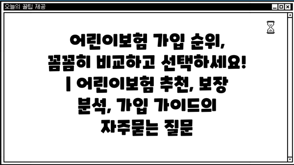 어린이보험 가입 순위, 꼼꼼히 비교하고 선택하세요! | 어린이보험 추천, 보장 분석, 가입 가이드