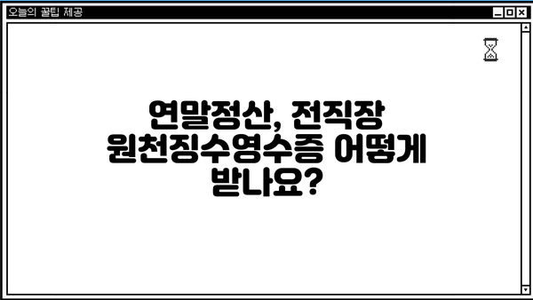 연말정산, 전직장 원천징수영수증 꼭 챙기세요! | 연말정산, 전직장, 원천징수영수증, 소득공제, 환급