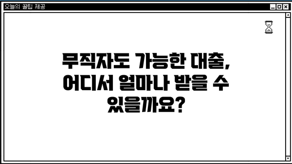 무직자도 OK! 저축은행 & 캐피탈 대출 조건 Top 5 비교 분석 | 무직자대출, 저축은행대출, 캐피탈대출, 대출조건