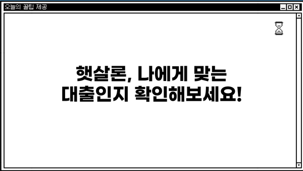 근로자 햇살론 자격 조건 & 신청 방법 완벽 가이드 | 대출, 금리, 서류, 신청 꿀팁