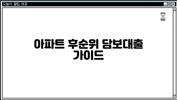 아파트 후순위 담보대출 한도 LTV 95% 안쪽, 금리 조건 비교 분석 | 저금리, 최저금리, 대출 조건, 후순위 담보대출