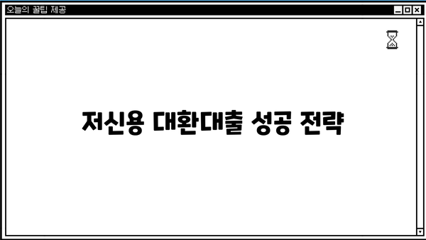 저신용자 직장인 대환대출 가능할까요? | 신용대출, 저금리, 비교분석