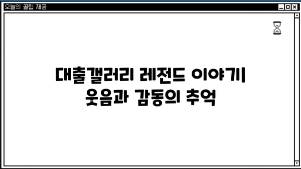 대출갤러리 레전드 이야기| 웃음과 감동의 추억 | 대출, 갤러리, 레전드, 유머, 이야기, 추억