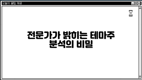 테마주 정리로 승승장구! 투자 성공의 열쇠| 전문가가 알려주는 핵심 전략 | 테마주 분석, 투자 전략, 성공 노하우