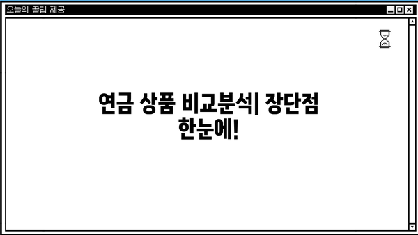나에게 맞는 개인연금 찾기| 주요 연금 상품 비교분석  | 개인연금, 연금비교, 연금보험, 연금저축, IRP, 연금상품 추천