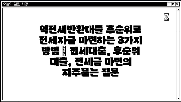 역전세반환대출 후순위로 전세자금 마련하는 3가지 방법 | 전세대출, 후순위 대출, 전세금 마련