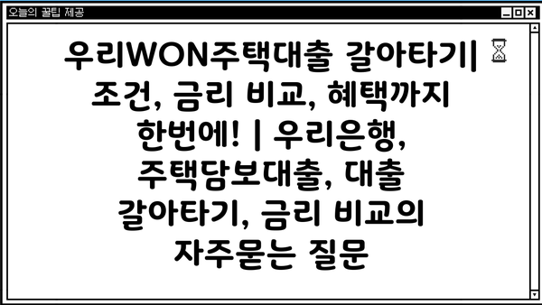 우리WON주택대출 갈아타기| 조건, 금리 비교, 혜택까지 한번에! | 우리은행, 주택담보대출, 대출 갈아타기, 금리 비교