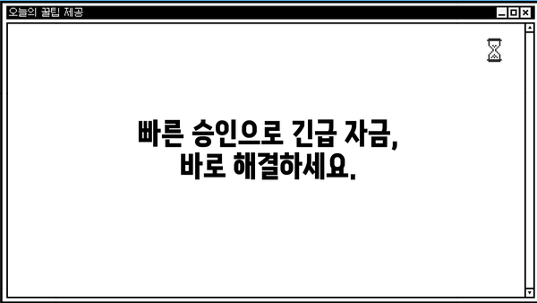 24시간 비대면 당일 대출, 바로 지금 신청하세요! | 간편 대출, 빠른 승인, 낮은 금리