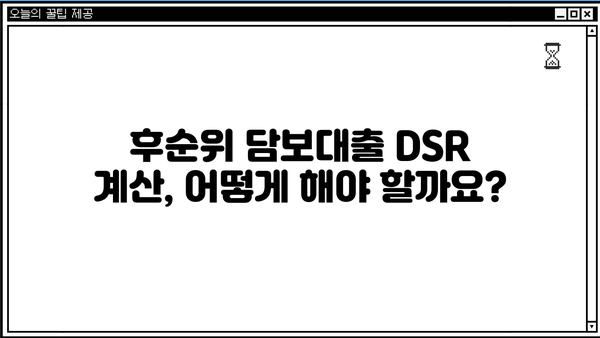 후순위 아파트 담보대출 DSR 한도 & 금리 비교| 나에게 맞는 금융사 찾기 | 후순위 담보대출, DSR 계산, 금리 비교, 금융사 추천