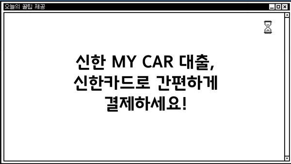 신한 MY CAR 대출, 신한카드로 편리하게 결제하세요! | 신한은행 자동차 대출, 신한카드 결제, 상품 소개