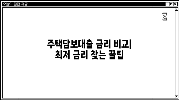 아파트담보대출 금리 비교 & 은행별 주담대 한도 확인| 나에게 맞는 최적의 조건 찾기 | 주택담보대출, 금리비교, 한도 계산, 대출 상담