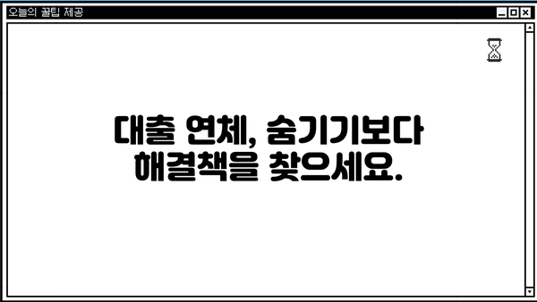 대출 연체, 직장 전화로 연락 오나요? | 대출 연체, 직장 전화, 대출 연체 대처법