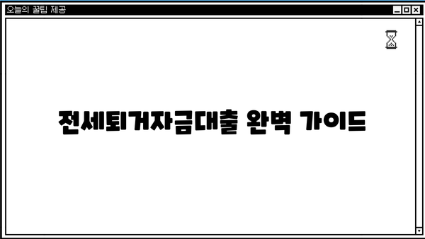 전세퇴거자금대출 자격, 한도, 규제 완벽 가이드 | 전세금반환대출, 전세보증금반환대출, 퇴거 대비 팁