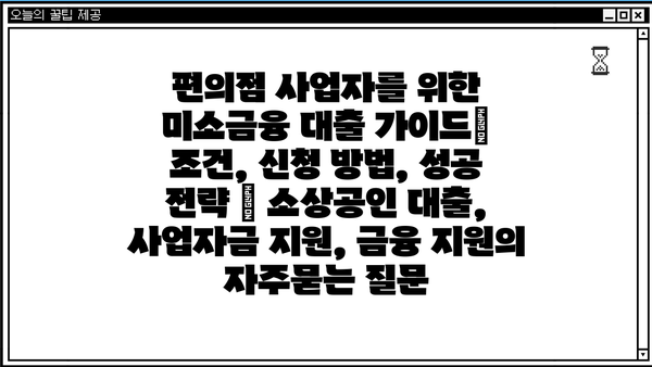 편의점 사업자를 위한 미소금융 대출 가이드| 조건, 신청 방법, 성공 전략 | 소상공인 대출, 사업자금 지원, 금융 지원