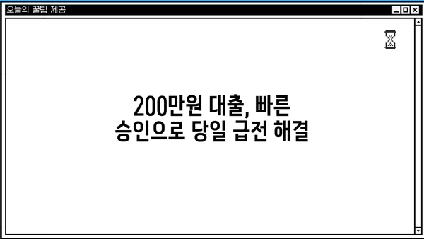 200만원 대출 알아보다 찾은 곳 | 저금리, 빠른 승인, 신용등급별 추천 비교