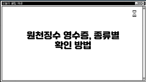 회사 근로소득 원천징수 영수증 발급 방법| 상세 가이드 | 원천징수, 영수증 발급, 회사, 근로소득