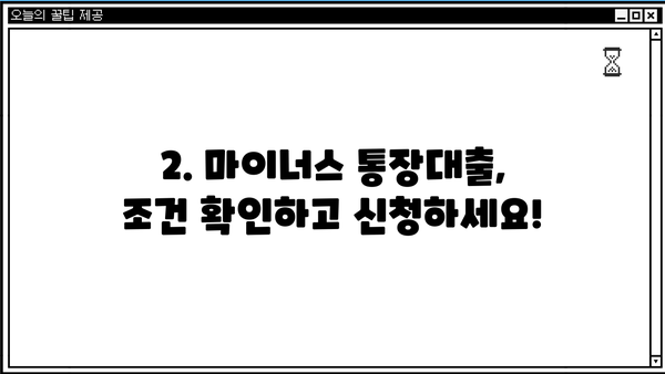 카카오뱅크 마이너스 통장대출 금리인하 최저 연 4.3% 혜택 받는 방법 | 대출 조건, 신청 방법, 주의 사항