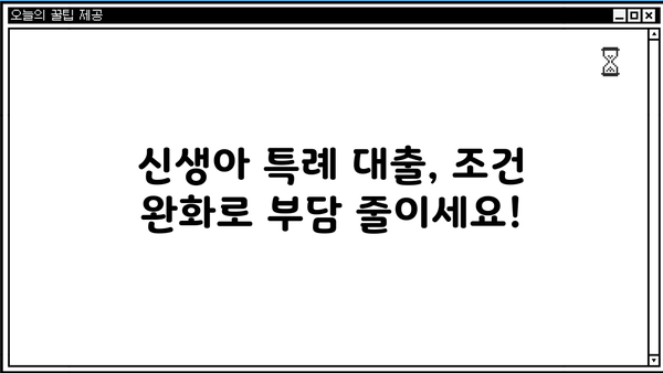 신생아 특례 대출 조건 완화| 대환 & 전세, 이제 더 쉽게! | 신생아, 특례 대출, 대환 대출, 전세 대출, 조건 완화
