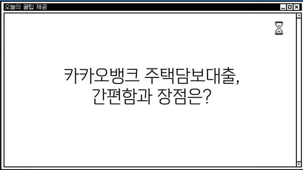 카카오뱅크 vs 농협은행 주택담보대출| 금리, 한도추가 비교 & 실제 후기 | 주택담보대출, 금리 비교, 한도 추가, 대출 후기