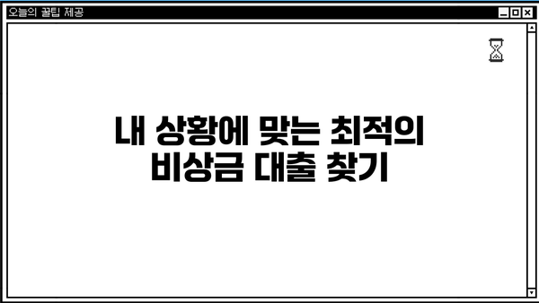 비상금 대출, 급할 때 어디서 어떻게? | 비상금 대출, 신용대출, 소액대출, 빠른 대출, 저금리 대출