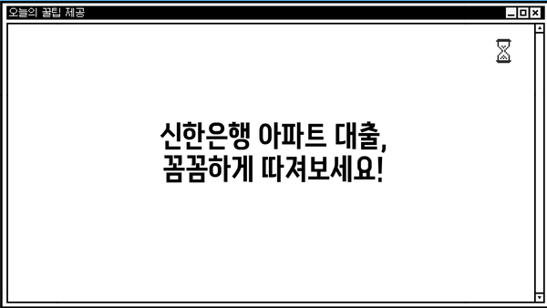 신한은행 아파트 대출 금리| 최장 만기 & DSR 적용 완벽 분석 | 주택담보대출, 금리 비교, 대출 한도