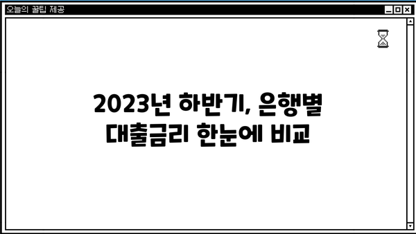 2023년 하반기 은행별 대출금리 공시 비교분석 | 금리, 대출, 비교, 최저금리