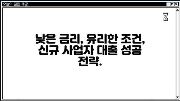 신규 사업자 대출, 조건부터 방법까지 완벽 가이드 | 사업자 대출, 신용대출, 정부 지원, 금리 비교